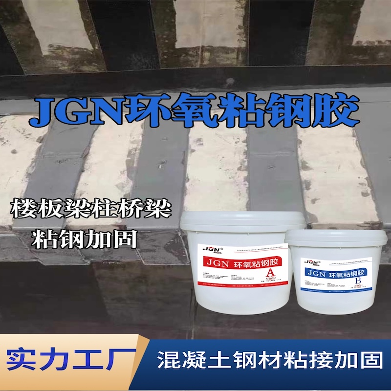 海珠JGN环氧粘钢胶